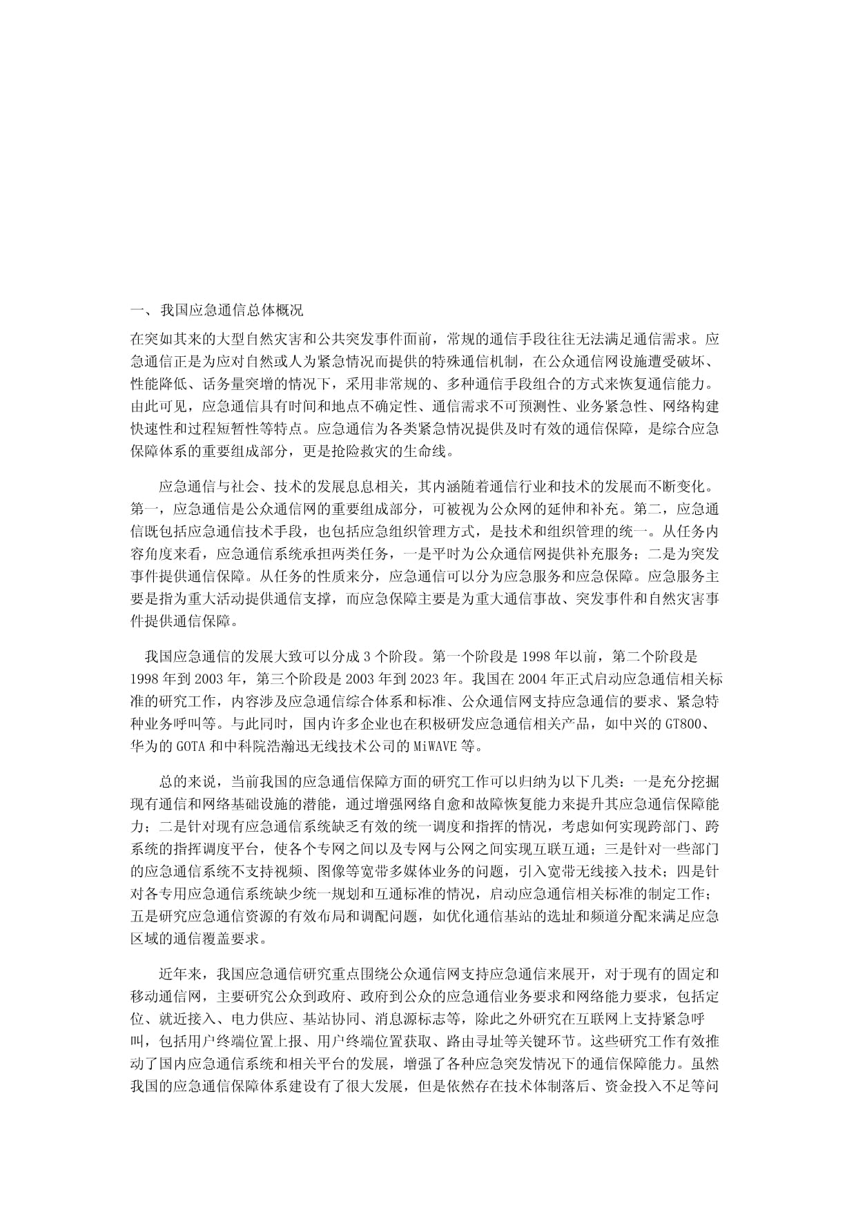 我國電力行業應急通信現狀與問題 監控設備的應用與挑戰